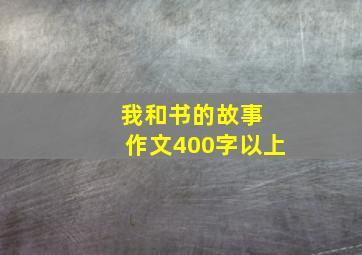 我和书的故事 作文400字以上